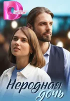  Неродная дочь (2024) смотреть онлайн бесплатно