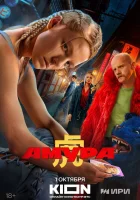  Амура (2024) смотреть онлайн бесплатно