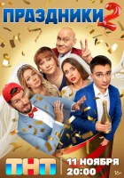  Праздники (2023) смотреть онлайн бесплатно