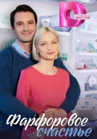  Фарфоровое счастье (2023) смотреть онлайн бесплатно