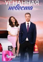  Угнанная невеста (2023) смотреть онлайн бесплатно