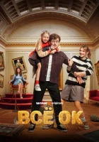  Всё ОК (2024) смотреть онлайн бесплатно