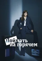  Поймать на горячем (2024) смотреть онлайн бесплатно