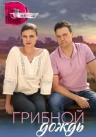  Грибной дождь (2023) смотреть онлайн бесплатно