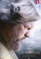  Настоящий (2023) смотреть онлайн бесплатно