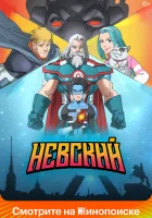  Невский (2024) смотреть онлайн бесплатно