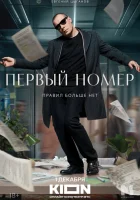  Первый номер (2024) смотреть онлайн бесплатно