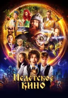  Недетское кино (2023) смотреть онлайн бесплатно