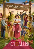  Многодетство (2024) смотреть онлайн бесплатно