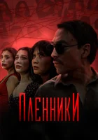  Пленники (2023) смотреть онлайн бесплатно