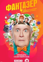  Фантазёр, или Удивительный мир инженера Лужина (2024) смотреть онлайн бесплатно