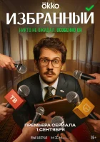  Избранный (2025) смотреть онлайн бесплатно