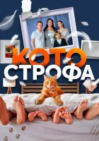  Котострофа (2023) смотреть онлайн бесплатно