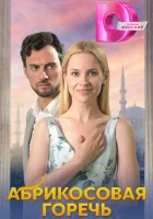  Абрикосовая горечь (2024) смотреть онлайн бесплатно