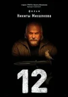  12 (2007) смотреть онлайн бесплатно