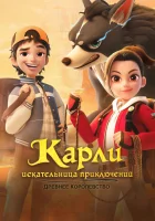  Карли – искательница приключений. Древнее королевство (2023) смотреть онлайн бесплатно