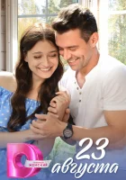  23 августа (2023) смотреть онлайн бесплатно