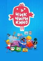  Чик-Чирикино (2023) смотреть онлайн бесплатно