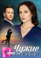  Чужие люди (2024) смотреть онлайн бесплатно