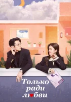  Только ради любви (2023) смотреть онлайн бесплатно