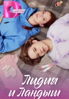  Лидия и Ландыш (2024) смотреть онлайн бесплатно