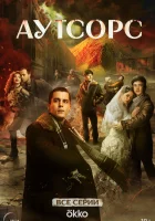  Аутсорс (2025) смотреть онлайн бесплатно