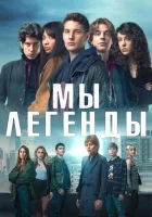  Мы – легенды (2023) смотреть онлайн бесплатно