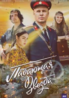  Падающая звезда (2024) смотреть онлайн бесплатно