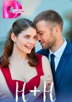  Н+Н (2023) смотреть онлайн бесплатно