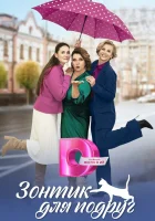  Зонтик для подруг (2024) смотреть онлайн бесплатно