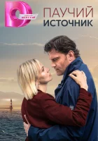  Паучий источник (2024) смотреть онлайн бесплатно