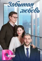  Забытая любовь (2024) смотреть онлайн бесплатно