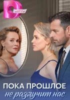  Пока прошлое не разлучит нас (2024) смотреть онлайн бесплатно