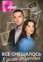  Всё смешалось в доме Авдеевых (2024) смотреть онлайн бесплатно