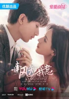  Южный ветер знает моё настроение (2023) смотреть онлайн бесплатно