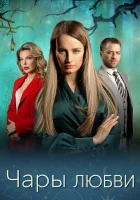  Чары любви (2024) смотреть онлайн бесплатно