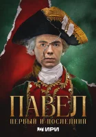  Павел. Первый и последний (2025) смотреть онлайн бесплатно