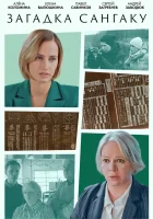  Загадка Сангаку (2024) смотреть онлайн бесплатно