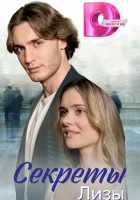  Секреты лизы (2024) смотреть онлайн бесплатно