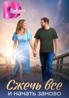  Сжечь всё и начать заново (2024) смотреть онлайн бесплатно