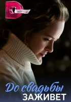  До свадьбы заживет (2023) смотреть онлайн бесплатно