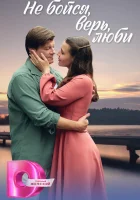  Не бойся, верь, люби (2024) смотреть онлайн бесплатно