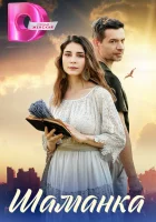  Шаманка (2024) смотреть онлайн бесплатно