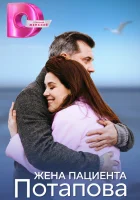  Жена пациента Потапова (2024) смотреть онлайн бесплатно