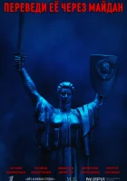  Переведи её через Майдан (2024) смотреть онлайн бесплатно