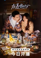  Во время снежной бури (2024) смотреть онлайн бесплатно