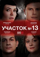  Участок № 13 (2024) смотреть онлайн бесплатно