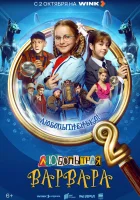  Любопытная Варвара (2024) смотреть онлайн бесплатно