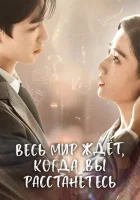  Весь мир ждёт, когда вы расстанетесь (2023) смотреть онлайн бесплатно