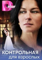  Контрольная для взрослых (2024) смотреть онлайн бесплатно